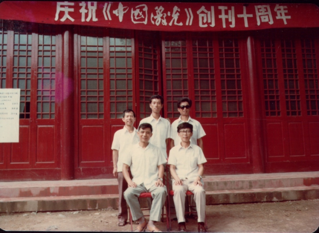 庆祝《中国激光》创刊十周年（左起，后排：雷仕湛、王菊敏、周稳观，前排：黄镇发、陈兮）（提供者：杨蕾）