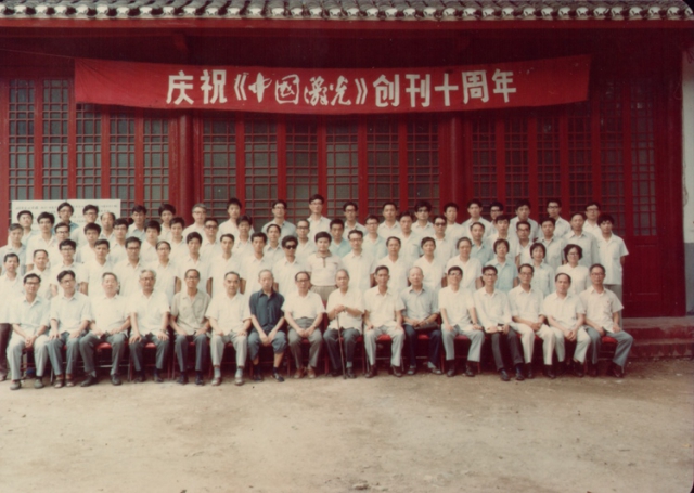 庆祝《中国激光》创刊十周年集体照.（提供者：杨蕾）
