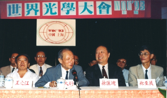 1993年8月，首届世界（华人）光学大会（WOC'93）在中国上海隆重举行（提供者：强光实验室）